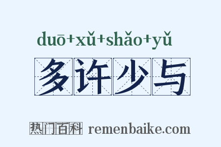 多许少与是什么意思的图片
